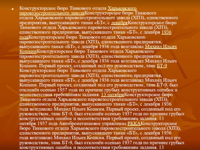 Конструкторское бюро Танкового отдела Харьковского паровозостроительного заводаКонструкторское бюро Танкового отдела