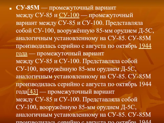 СУ-85М — промежуточный вариант между СУ-85 и СУ-100 — промежуточный