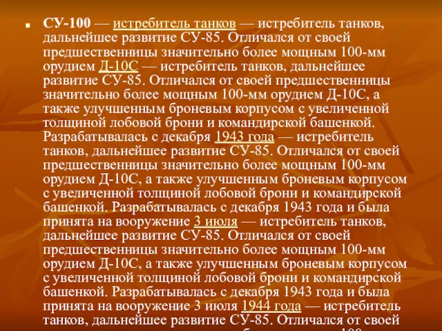 СУ-100 — истребитель танков — истребитель танков, дальнейшее развитие СУ-85.