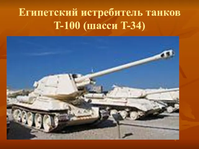 Египетский истребитель танков T-100 (шасси T-34)