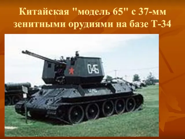 Китайская "модель 65" с 37-мм зенитными орудиями на базе Т-34