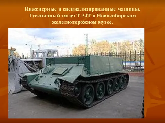 Инженерные и специализированные машины. Гусеничный тягач Т-34Т в Новосибирском железнодорожном музее.