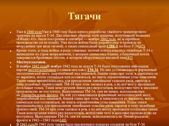 Тягачи Уже в 1940 годуУже в 1940 году была начата