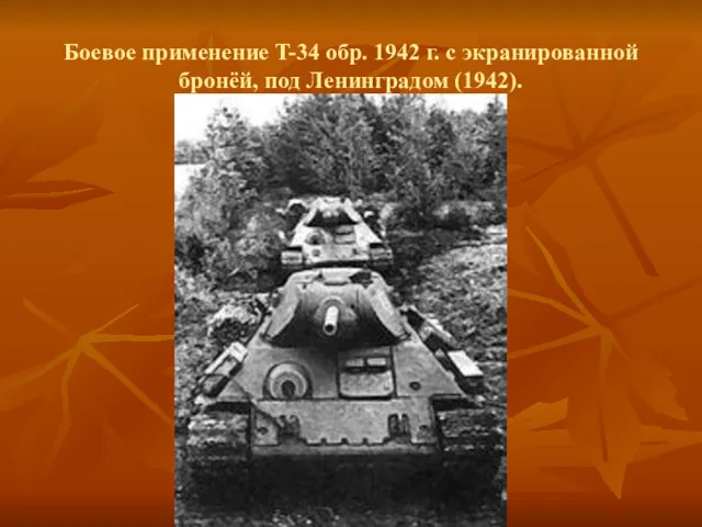 Боевое применение T-34 обр. 1942 г. с экранированной бронёй, под Ленинградом (1942).