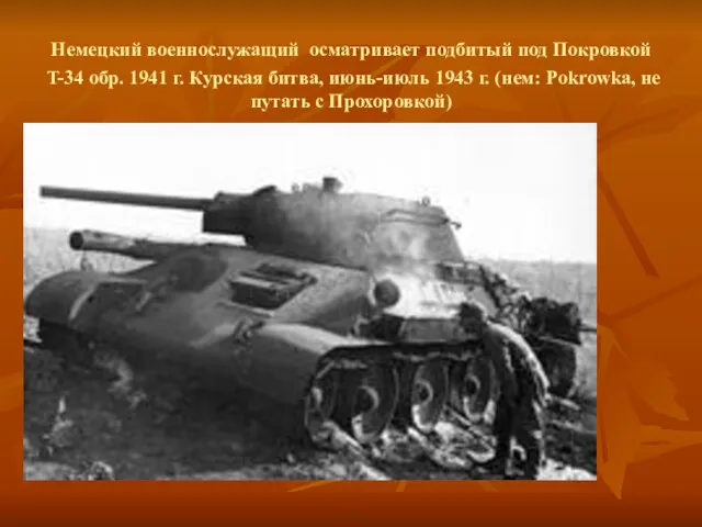 Немецкий военнослужащий осматривает подбитый под Покровкой T-34 обр. 1941 г.