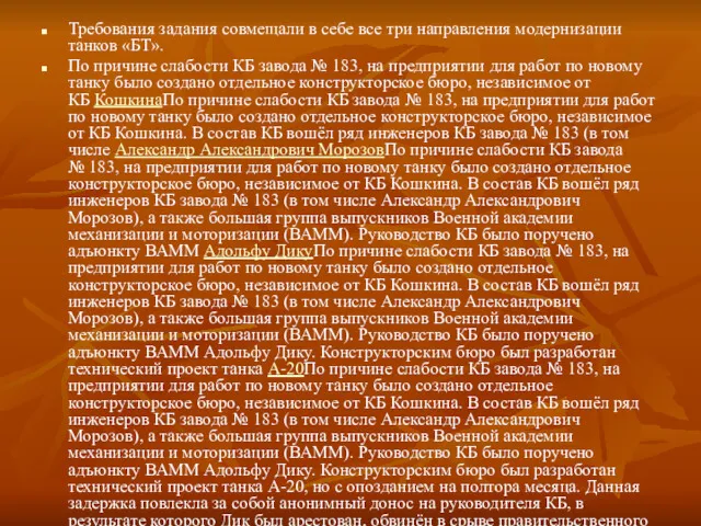 Требования задания совмещали в себе все три направления модернизации танков