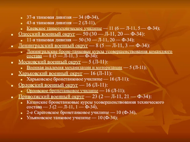 37-я танковая дивизия — 34 (Ф-34), 43-я танковая дивизия —