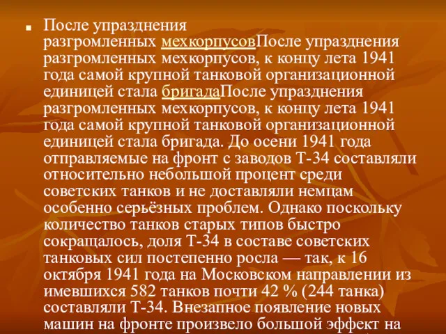 После упразднения разгромленных мехкорпусовПосле упразднения разгромленных мехкорпусов, к концу лета