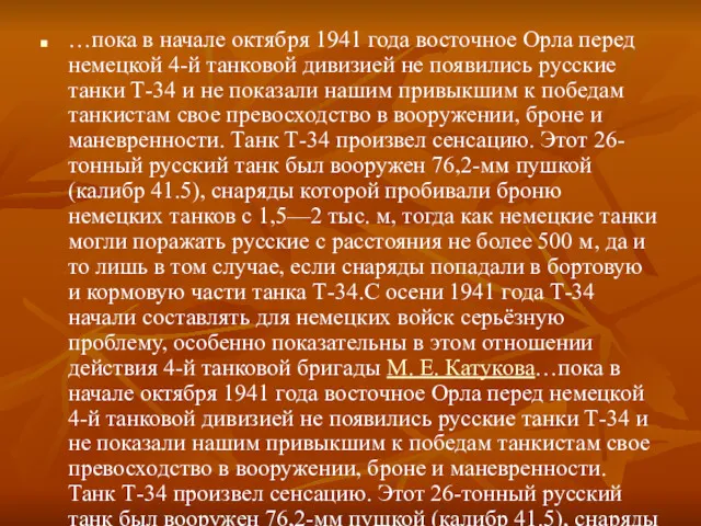 …пока в начале октября 1941 года восточное Орла перед немецкой