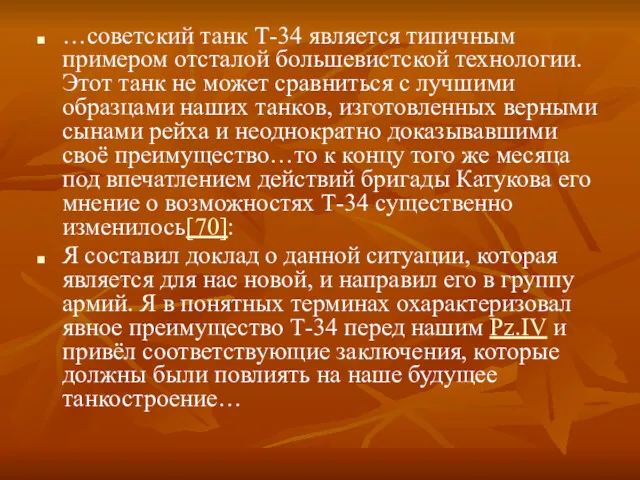 …советский танк Т-34 является типичным примером отсталой большевистской технологии. Этот