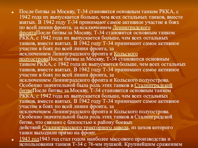 После битвы за Москву, Т-34 становится основным танком РККА, с