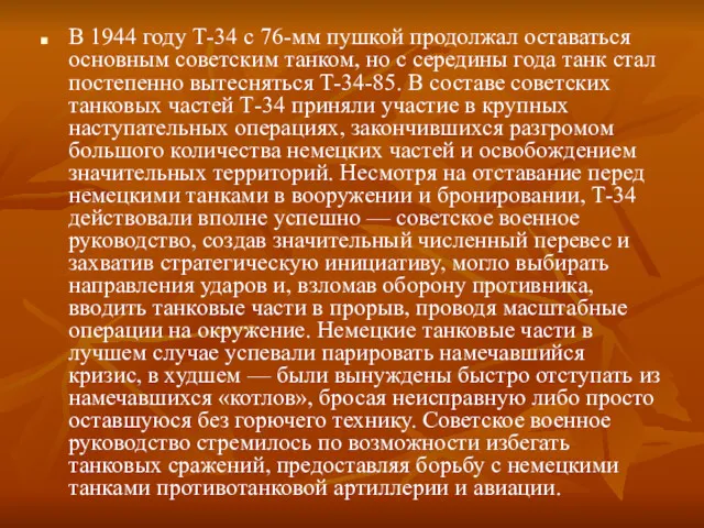 В 1944 году Т-34 с 76-мм пушкой продолжал оставаться основным