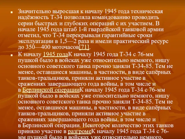 Значительно выросшая к началу 1945 года техническая надёжность Т-34 позволяла