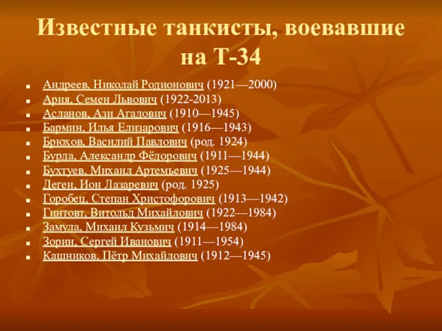 Известные танкисты, воевавшие на Т-34 Андреев, Николай Родионович (1921—2000) Ария,