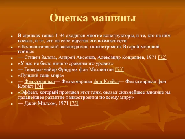 Оценка машины В оценках танка Т-34 сходятся многие конструкторы, и