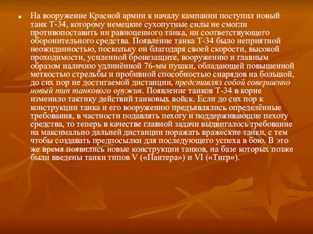 На вооружение Красной армии к началу кампании поступил новый танк