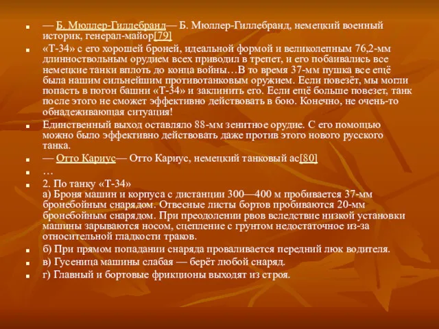 — Б. Мюллер-Гиллебранд— Б. Мюллер-Гиллебранд, немецкий военный историк, генерал-майор[79] «Т-34»