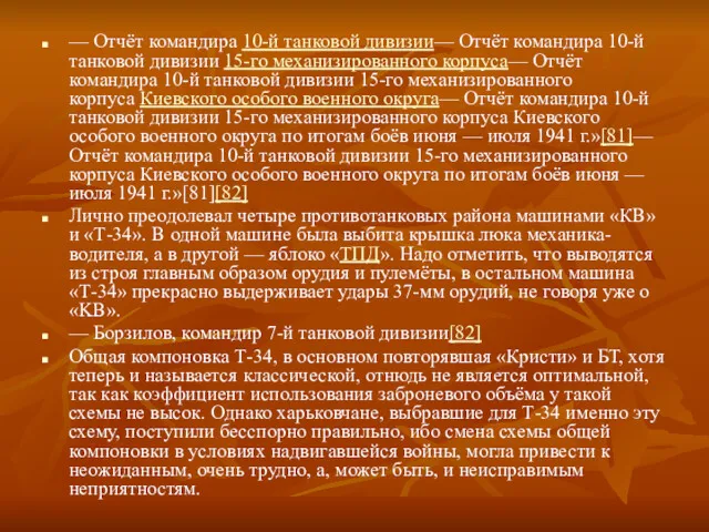 — Отчёт командира 10-й танковой дивизии— Отчёт командира 10-й танковой