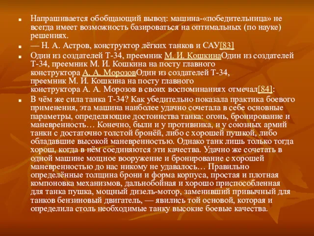 Напрашивается обобщающий вывод: машина-«победительница» не всегда имеет возможность базироваться на