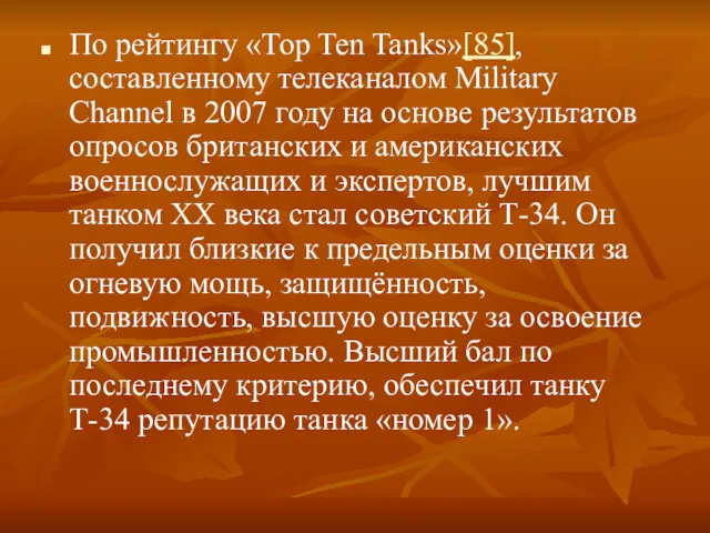 По рейтингу «Top Ten Tanks»[85], составленному телеканалом Military Channel в