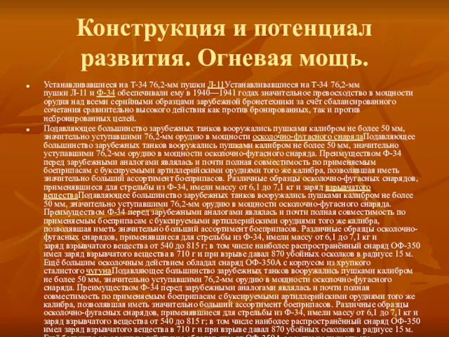 Конструкция и потенциал развития. Огневая мощь. Устанавливавшиеся на Т-34 76,2-мм