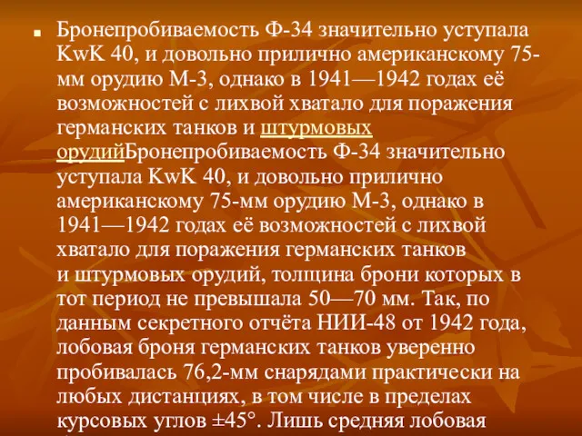 Бронепробиваемость Ф-34 значительно уступала KwK 40, и довольно прилично американскому