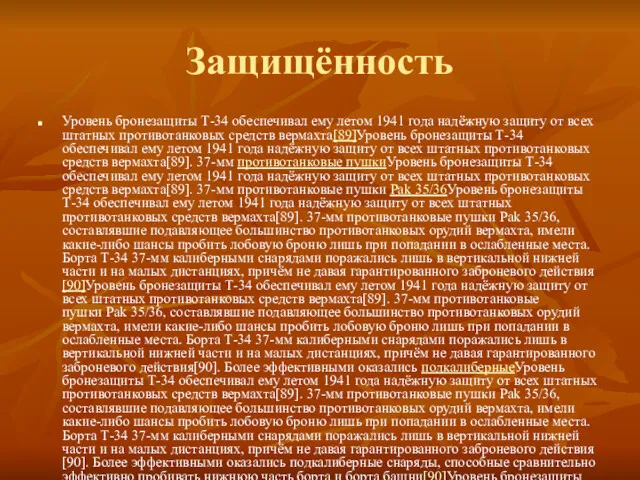 Защищённость Уровень бронезащиты Т-34 обеспечивал ему летом 1941 года надёжную