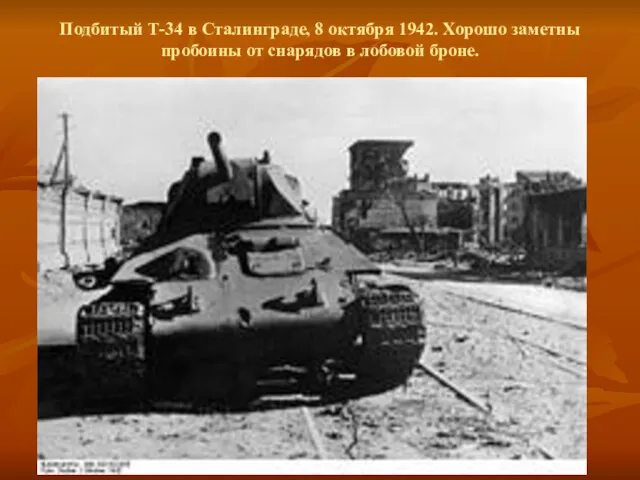 Подбитый Т-34 в Сталинграде, 8 октября 1942. Хорошо заметны пробоины от снарядов в лобовой броне.