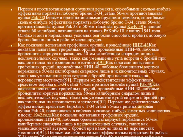 Первыми противотанковыми орудиями вермахта, способными сколько-нибудь эффективно поражать лобовую броню