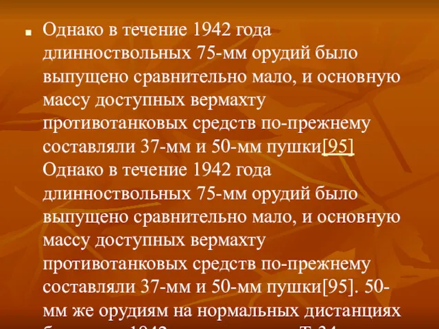 Однако в течение 1942 года длинноствольных 75-мм орудий было выпущено