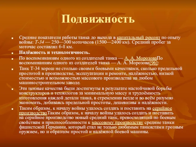 Подвижность Средние показатели работы танка до выхода в капитальный ремонт