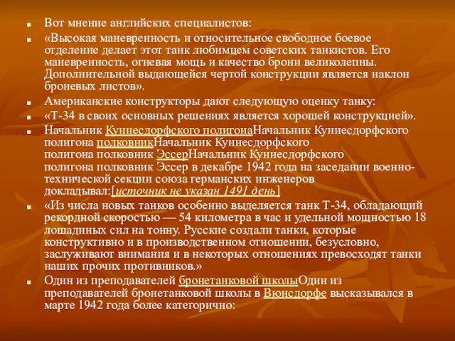 Вот мнение английских специалистов: «Высокая маневренность и относительное свободное боевое