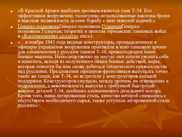 «В Красной Армии наиболее грозным является танк Т-34. Его эффективное