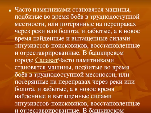 Часто памятниками становятся машины, подбитые во время боёв в труднодоступной