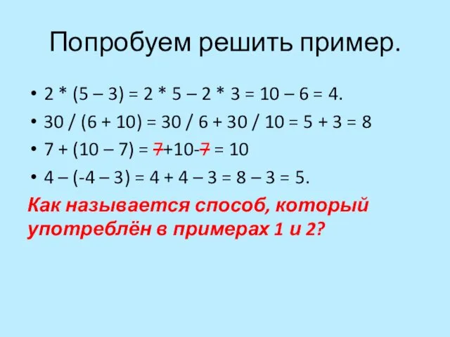 Попробуем решить пример. 2 * (5 – 3) = 2 * 5 –