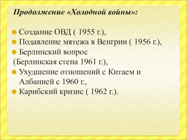 Продолжение «Холодной войны»: Создание ОВД ( 1955 г.), Подавление мятежа