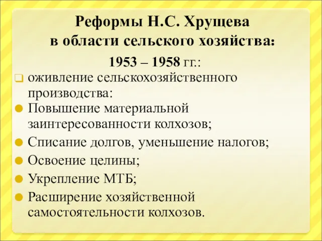 Реформы Н.С. Хрущева в области сельского хозяйства: 1953 – 1958