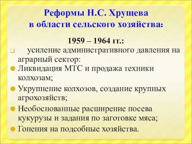 Реформы Н.С. Хрущева в области сельского хозяйства: 1959 – 1964