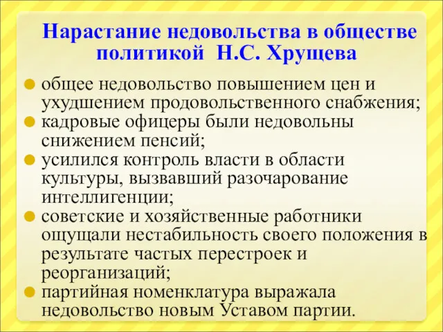 Нарастание недовольства в обществе политикой Н.С. Хрущева общее недовольство повышением