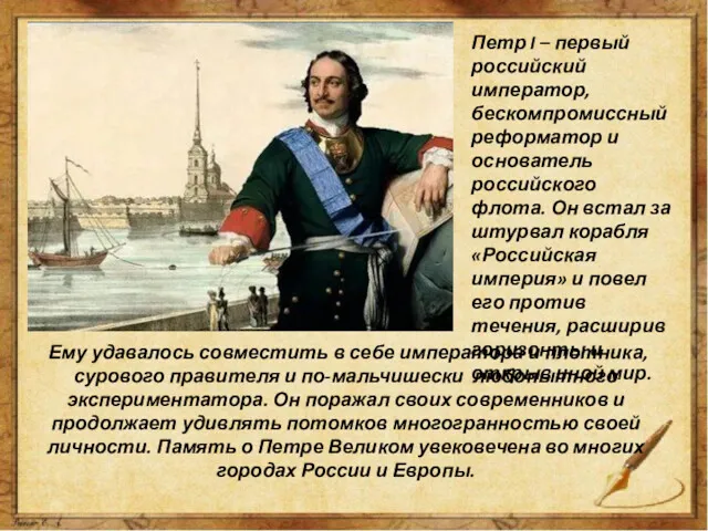 Ему удавалось совместить в себе императора и плотника, сурового правителя