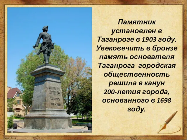 Памятник установлен в Таганроге в 1903 году. Увековечить в бронзе