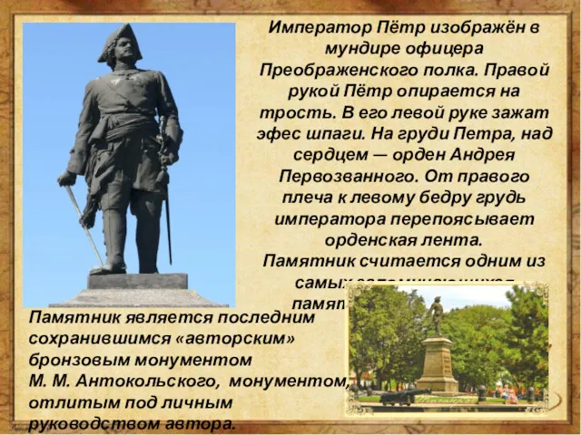 Император Пётр изображён в мундире офицера Преображенского полка. Правой рукой