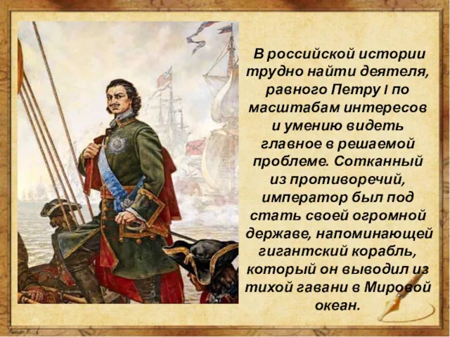 В российской истории трудно найти деятеля, равного Петру I по