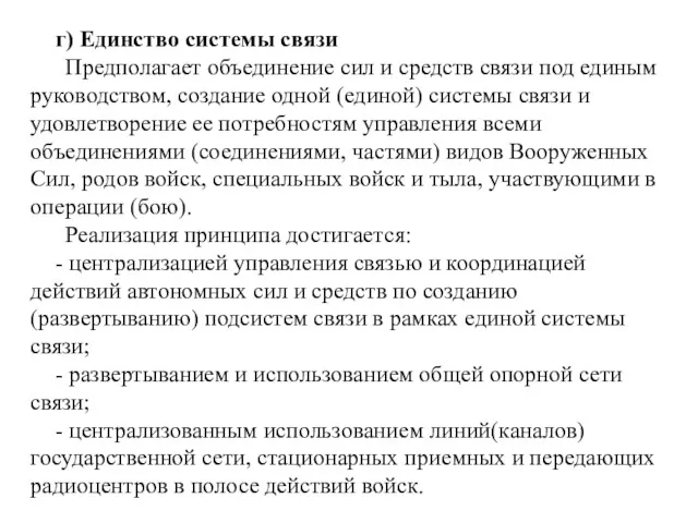 г) Единство системы связи Предполагает объединение сил и средств связи