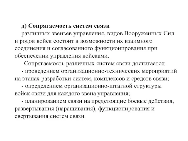 д) Сопрягаемость систем связи различных звеньев управления, видов Вооруженных Сил