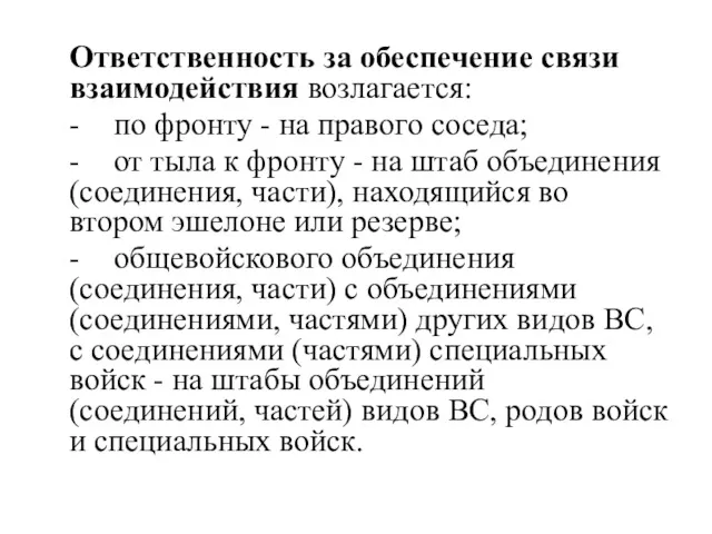 Ответственность за обеспечение связи взаимодействия возлагается: - по фронту -