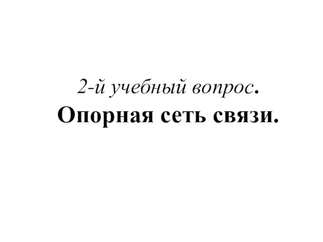 2-й учебный вопрос. Опорная сеть связи.