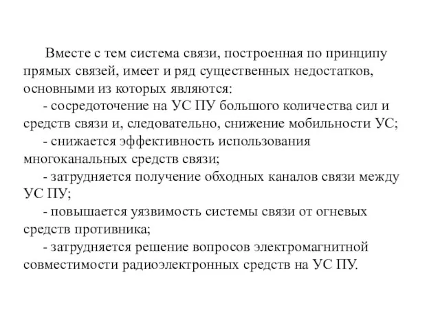 Вместе с тем система связи, построенная по принципу прямых связей,