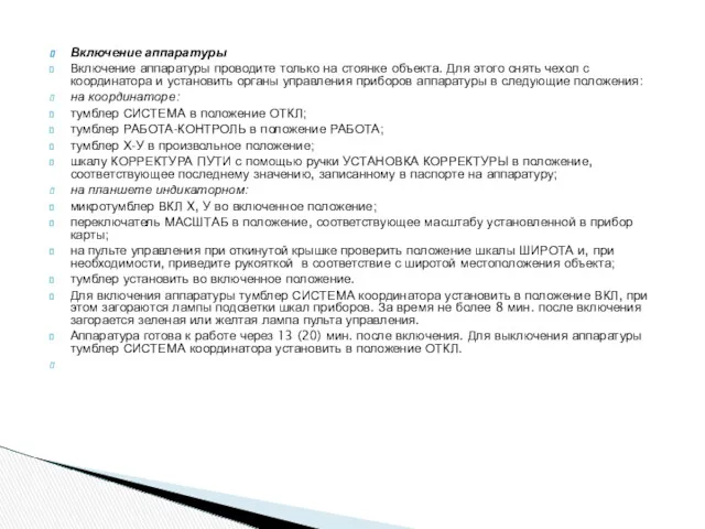 Включение аппаратуры Включение аппаратуры проводите только на стоянке объекта. Для