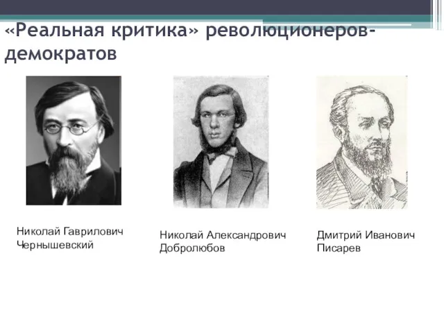 «Реальная критика» революционеров-демократов Николай Гаврилович Чернышевский Николай Александрович Добролюбов Дмитрий Иванович Писарев